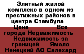 Элитный жилой комплекс в одном из престижных районов в центре Стамбула. › Цена ­ 265 000 - Все города Недвижимость » Недвижимость за границей   . Ямало-Ненецкий АО,Салехард г.